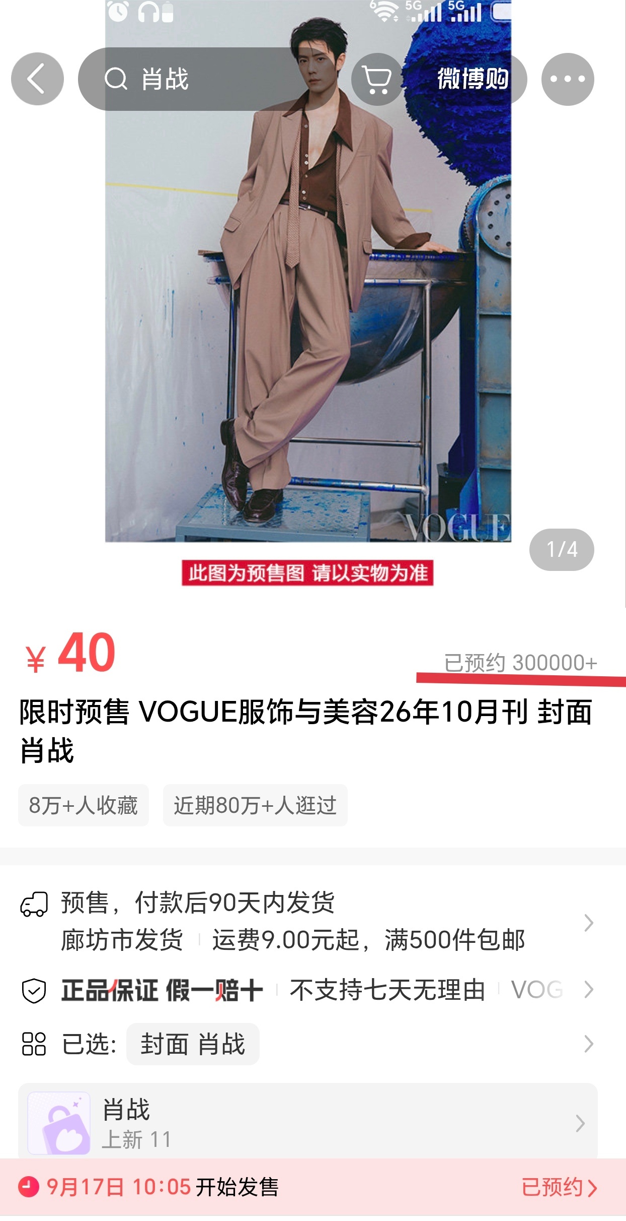 肖战vogue预约突破30万！！ ​​​