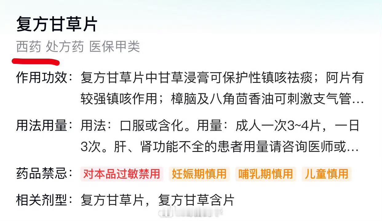 甘草片可不是属于中成药类，这个锅中医不背！现在甘草片属于保健食品根本连药品也不是