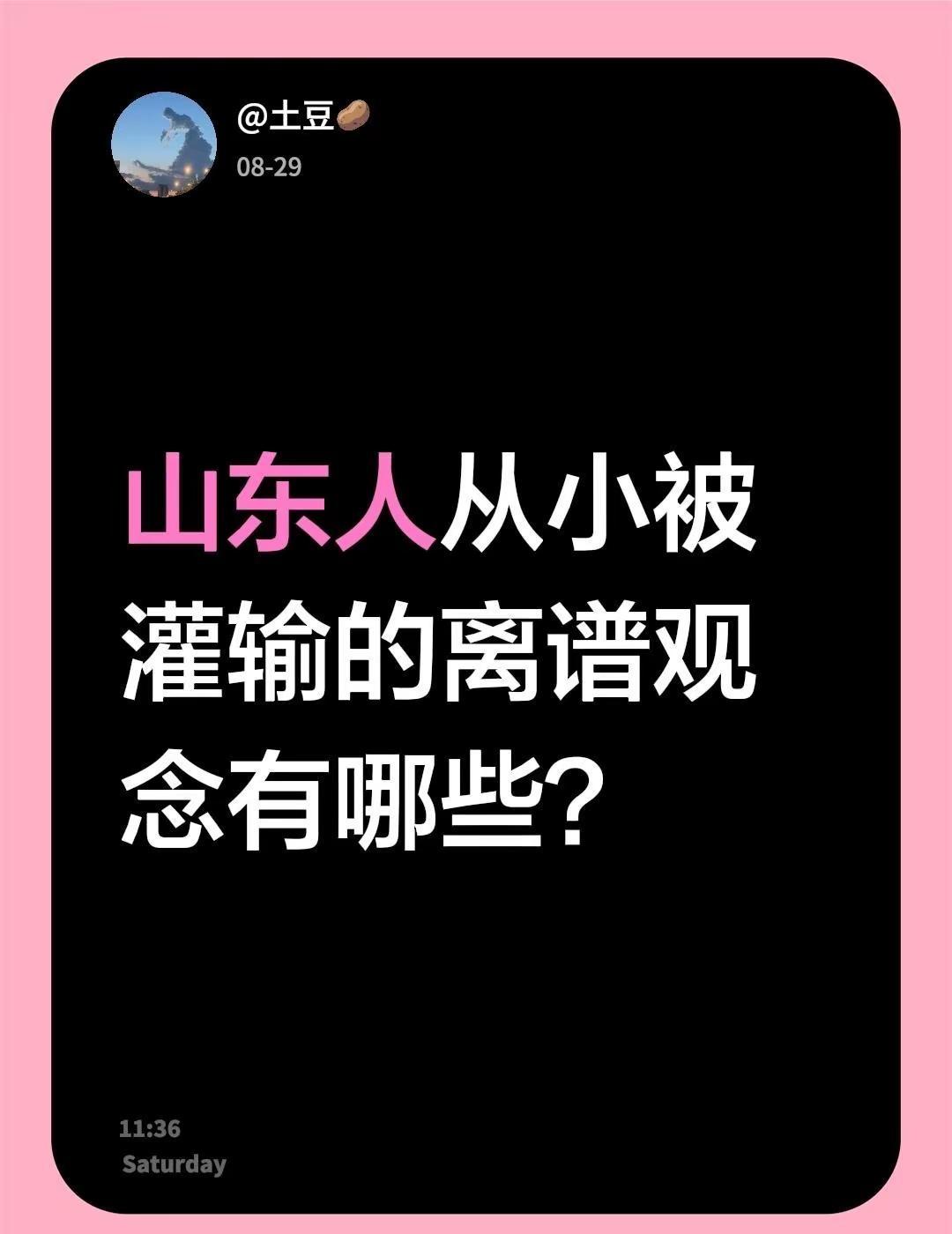 山东人从小被灌输的离谱观念有哪些？山东习俗 山东人的执念 山东山东dou知道