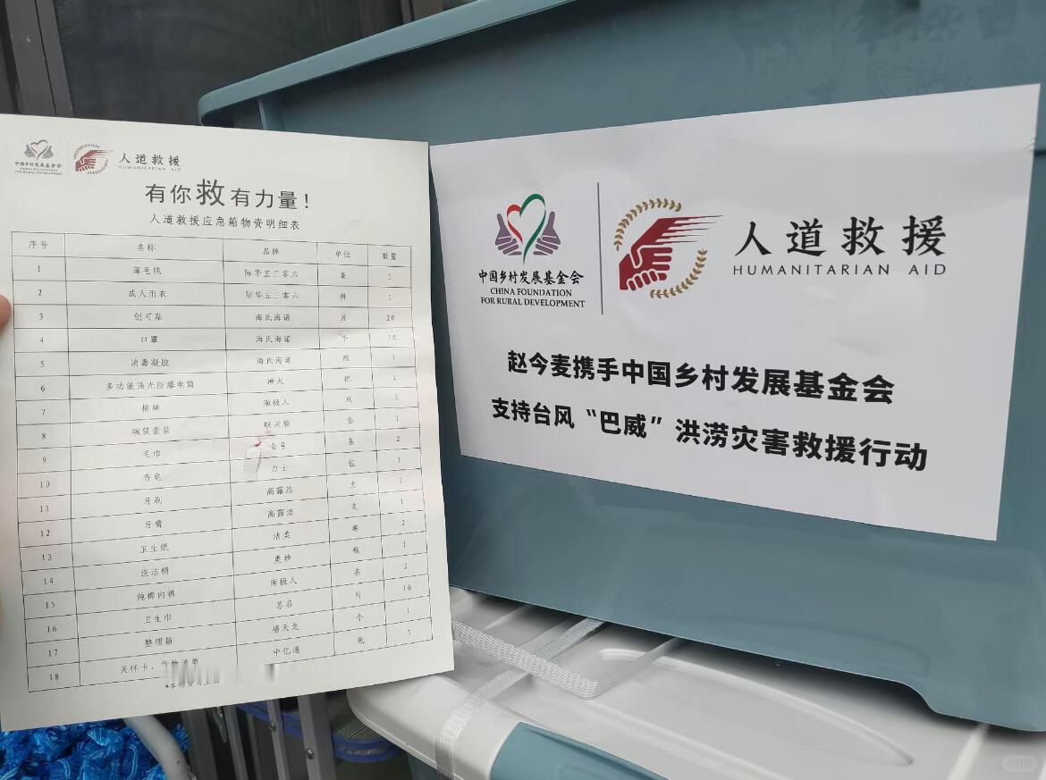 有网友感谢赵今麦这次赈灾送来的物资🥹🥹赈灾物资汇总里包括了女性卫生巾、雨衣、