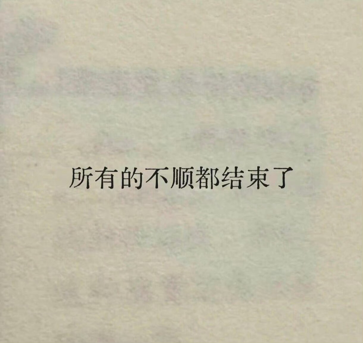 努力过，奋斗过，拼搏过，痛哭过，快乐过，就会发现人生终究不会辜负你。那些洒下的汗