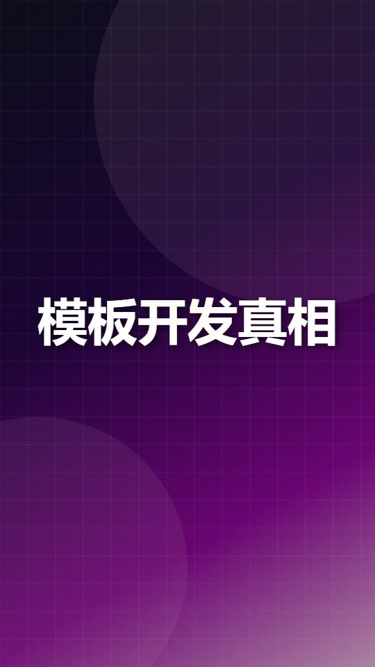 同样是开小程序，为啥他比你少花了3万？
老周在湖南开了家装修公司，客户挺多，就是