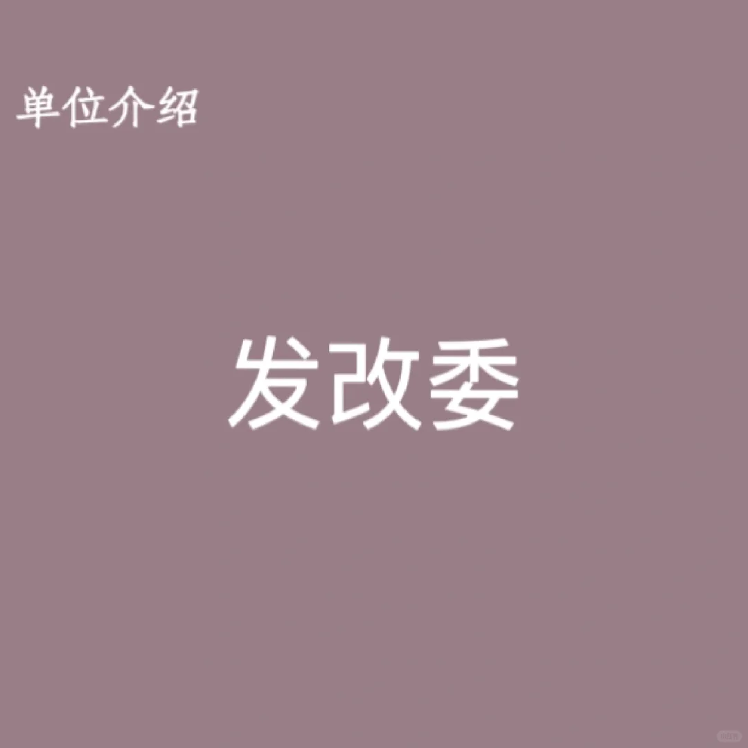 宝子们，这是发改委