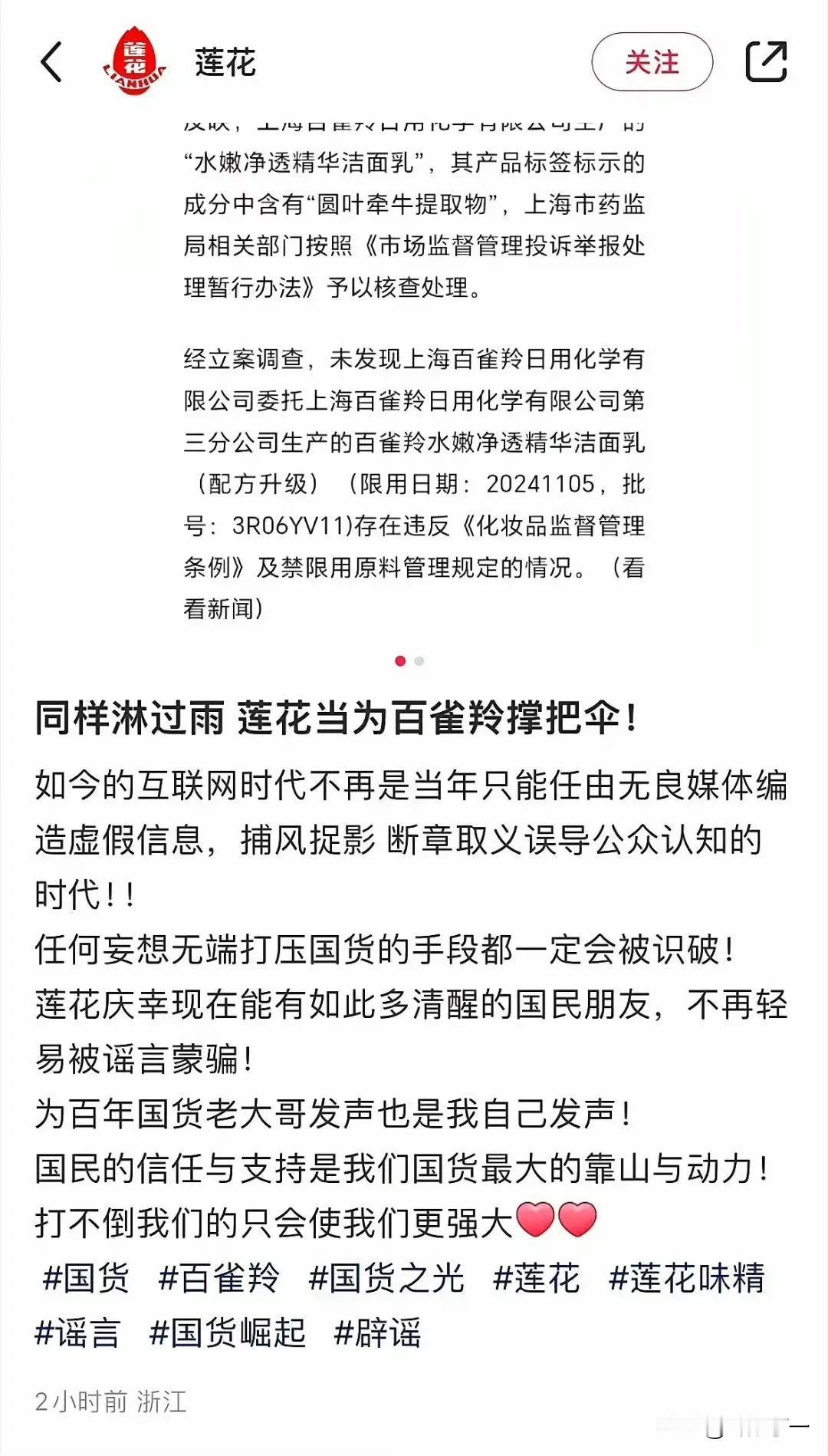 同样淋过雨，这次我也想为别人撑把伞。——莲花味精官方发文声援
​国货老大哥百雀羚