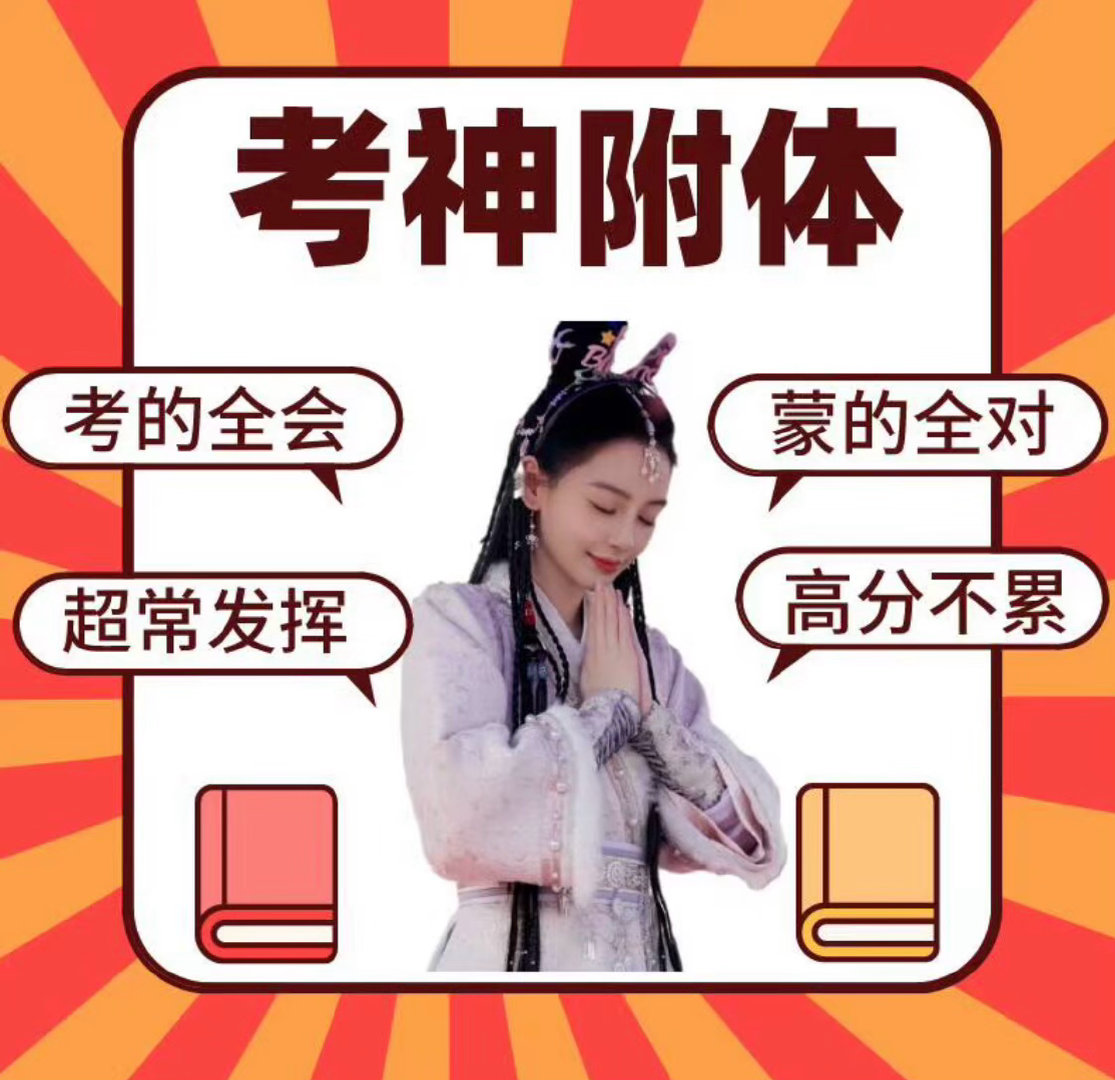 明天会考了！考神附体！ 