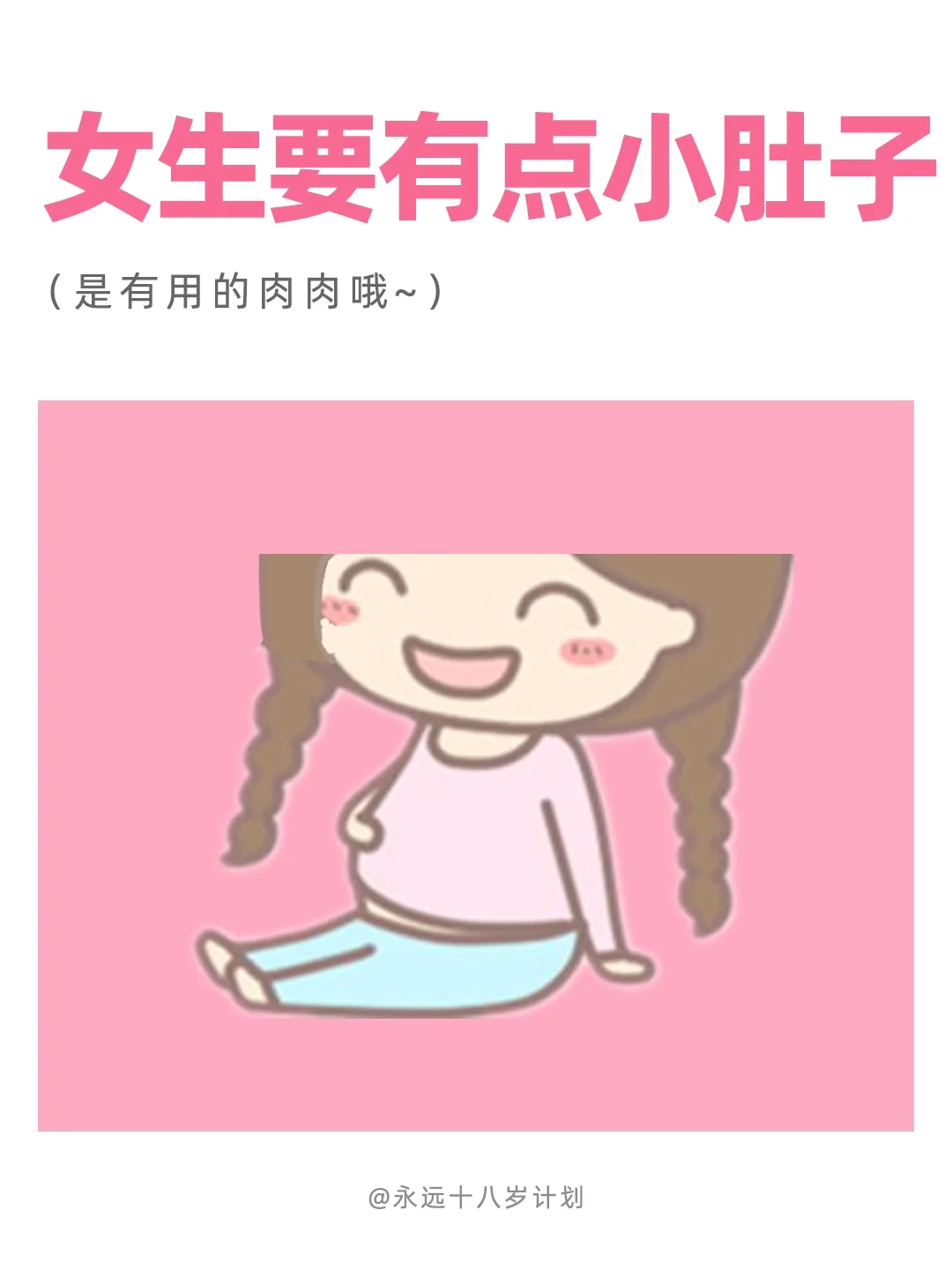 永远十八岁  女生要有点小肚子