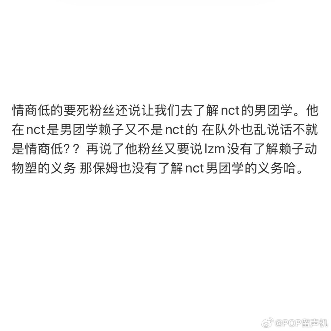 粉丝还说让我们去了解nct的男团学。 