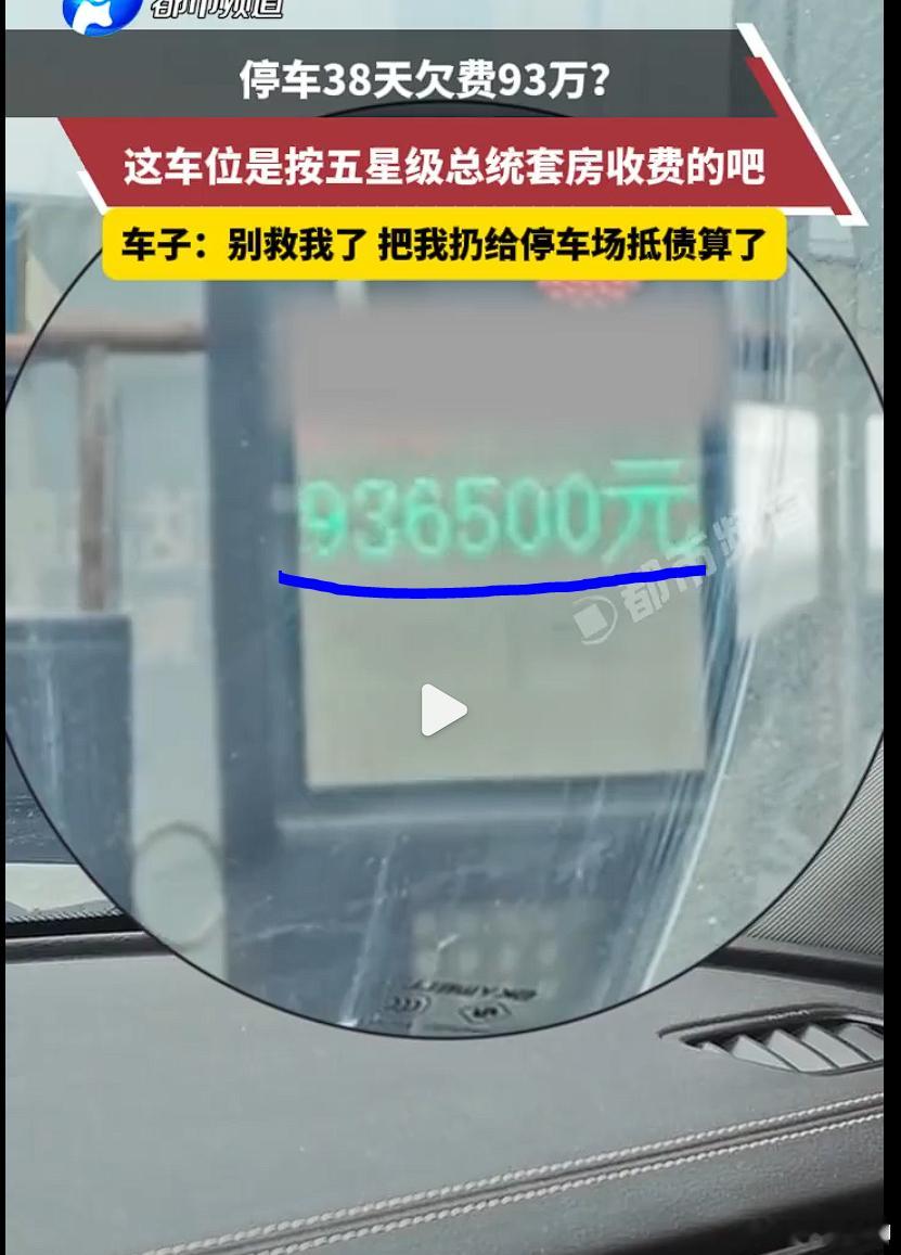 男子停车38天欠费93万 仔细看了下，没有小数点，不是9365.00元，而是93