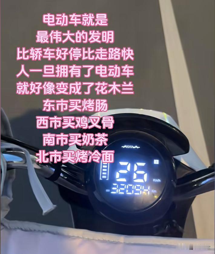 🛵电动车才是普通人最伟大的发明！
谁懂啊！电动车绝对是当代最伟大的便民发明，没