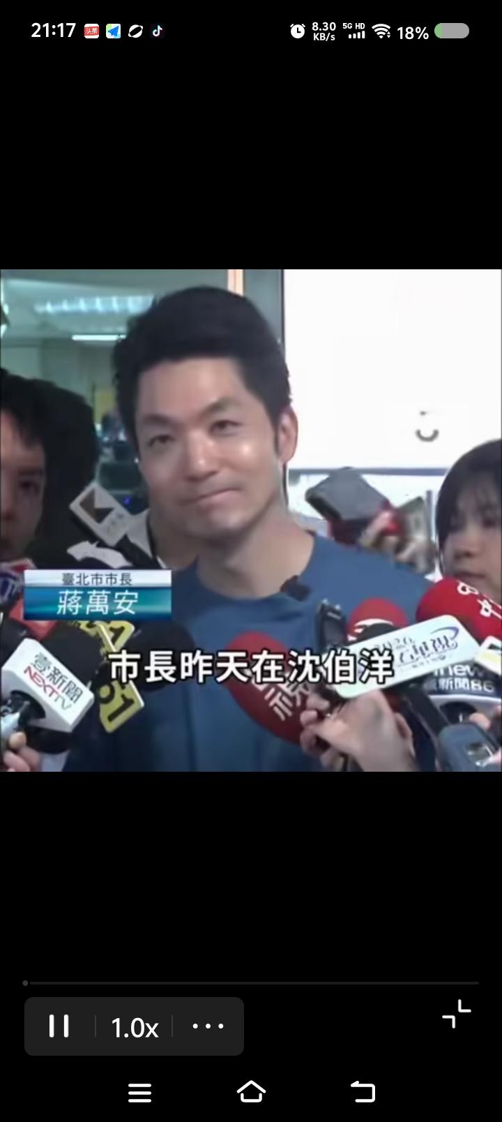 蒋万安，你有什么立场呼吁大陆？——
网上视频：有人问国民党的蒋万安：“沈伯洋选举