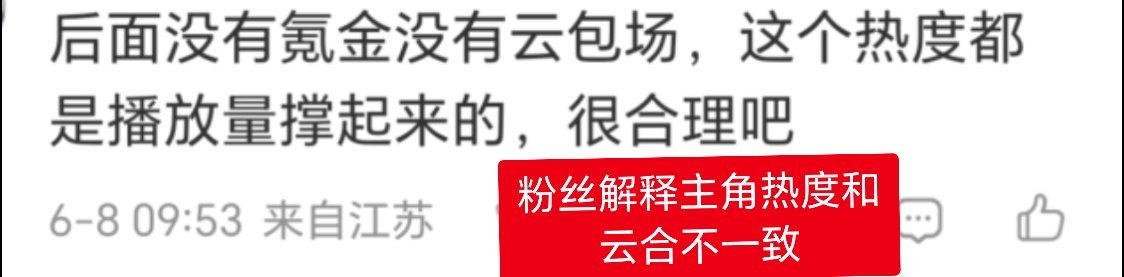 云包场真的给了粉丝太多借口酷那部开播开始热度一直不降，粉丝:云包场拉起来了鹅那部