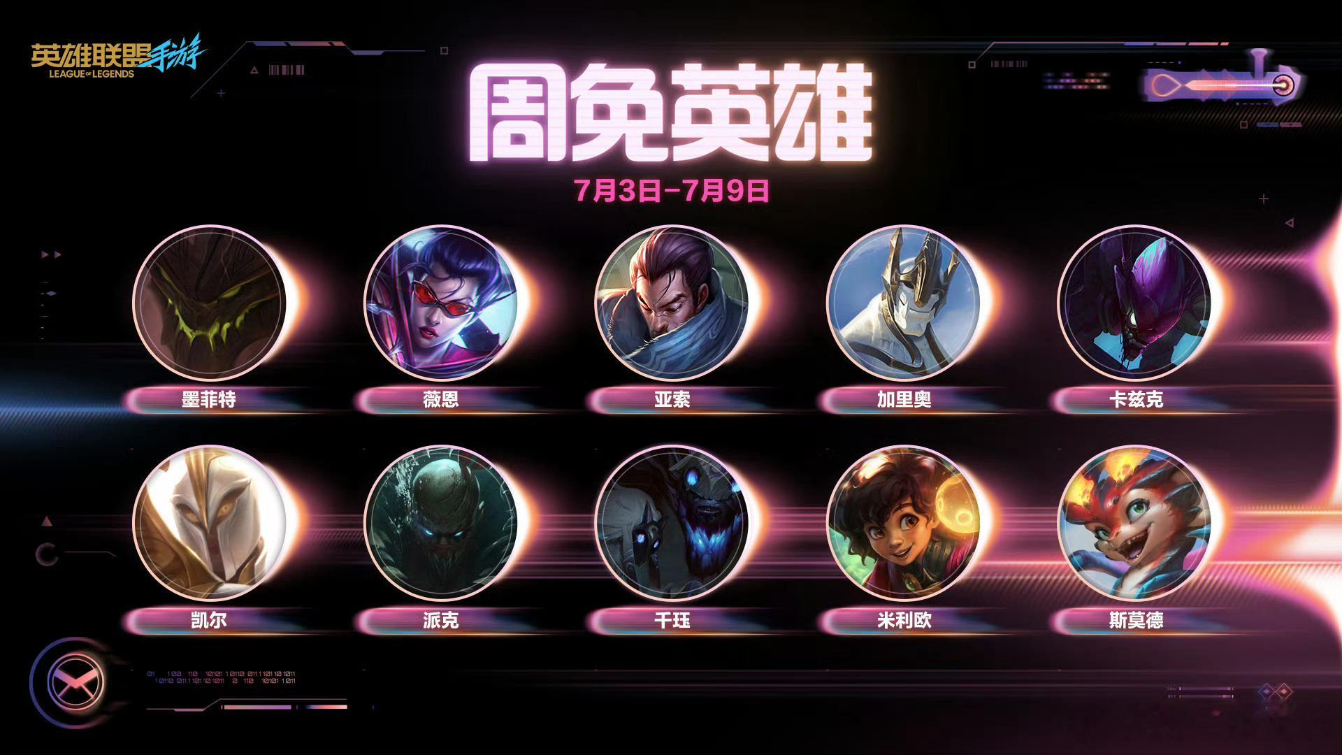 LOL手游天气主题皮肤 【7月3日-7月9日周免英雄】墨菲特、薇恩、亚索、加里奥