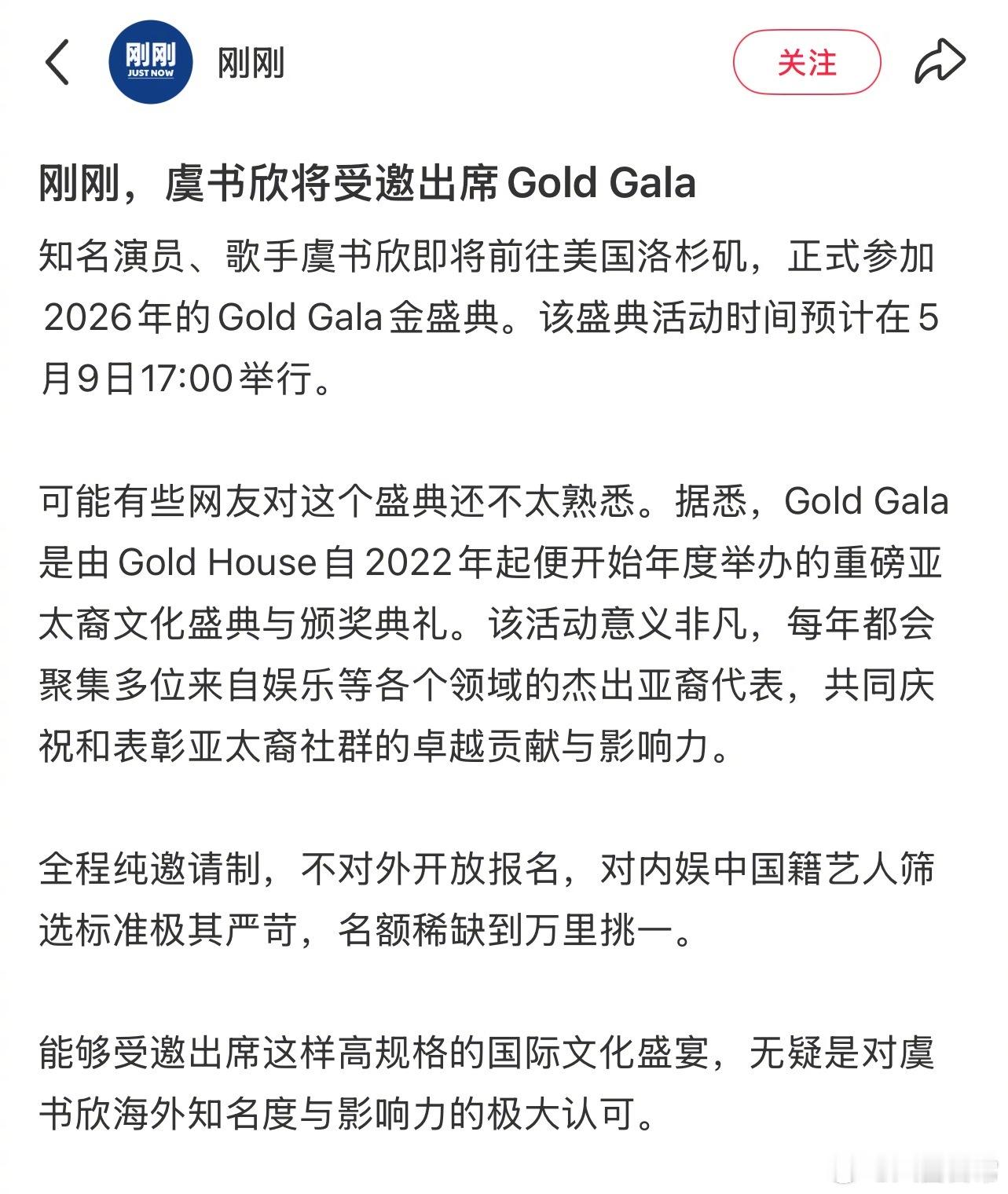 虞书欣确认出席Gold Gala 