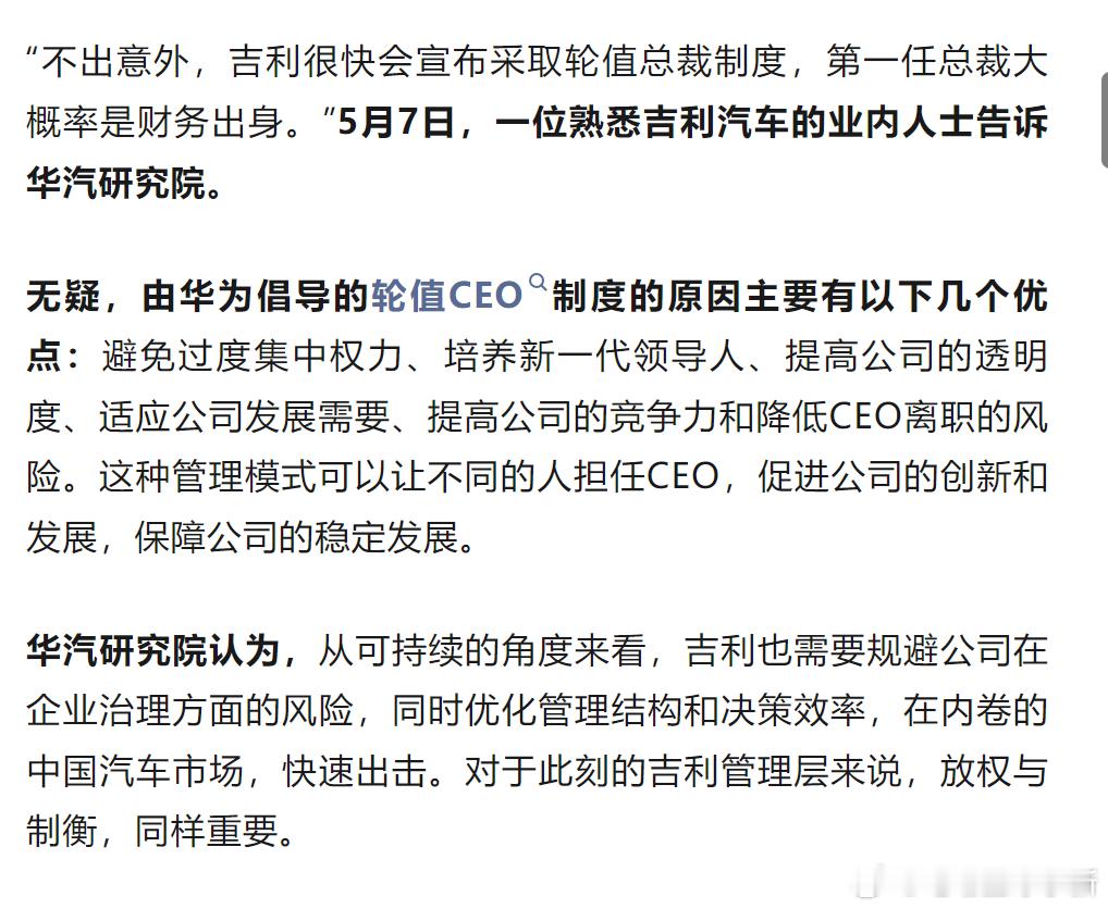 华汽研究院：吉利或将采取轮值总裁制度，第一任总裁大概率是财务出身。看了一下吉利控