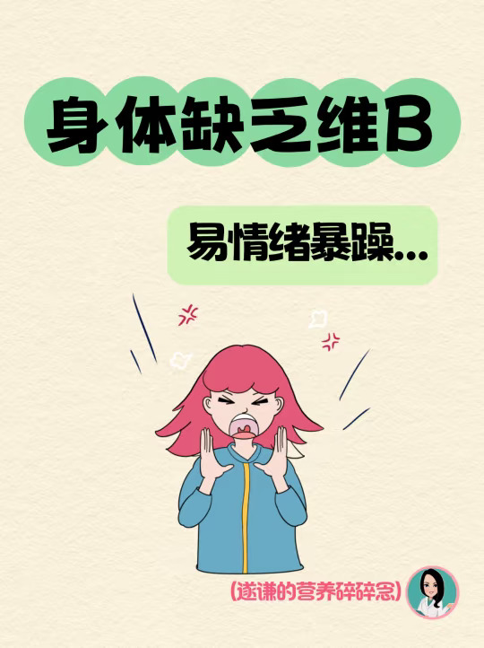 身体缺维B的人易情绪暴躁