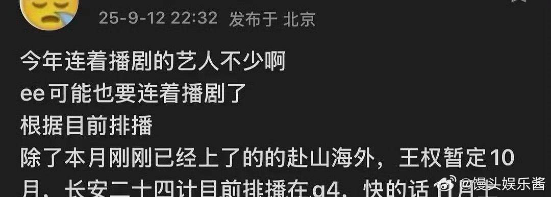 成毅《赴山海》已播、《王权》10月、《长安二十四计》11月，不会三连扑吧 ​​​