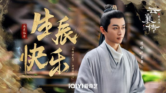 《云襄传之将进酒》惊艳亮相，陈晓生日之际新物料诚意爆棚。云襄魅力尽显，这波营业堪