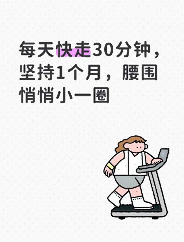 每天快走30分钟，坚持1个月，腰围悄悄小一圈
