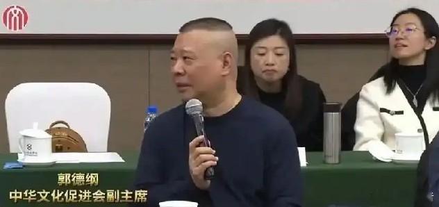 郭德纲文促会主席团会议发言郭德纲在文促会的发言引发广泛讨论，他坦言红火的是个人I