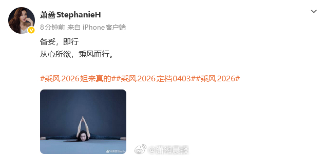 【#萧蔷发文官宣参加浪姐#】3月27日，华语女演员萧蔷发文官宣参加《乘风2026