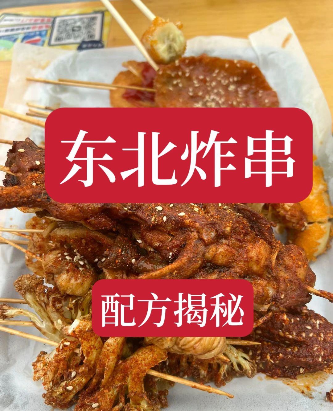半年教会一百多个徒弟的东北炸串技术。现在分享给有需要的人。配方非常详细，用这个配...