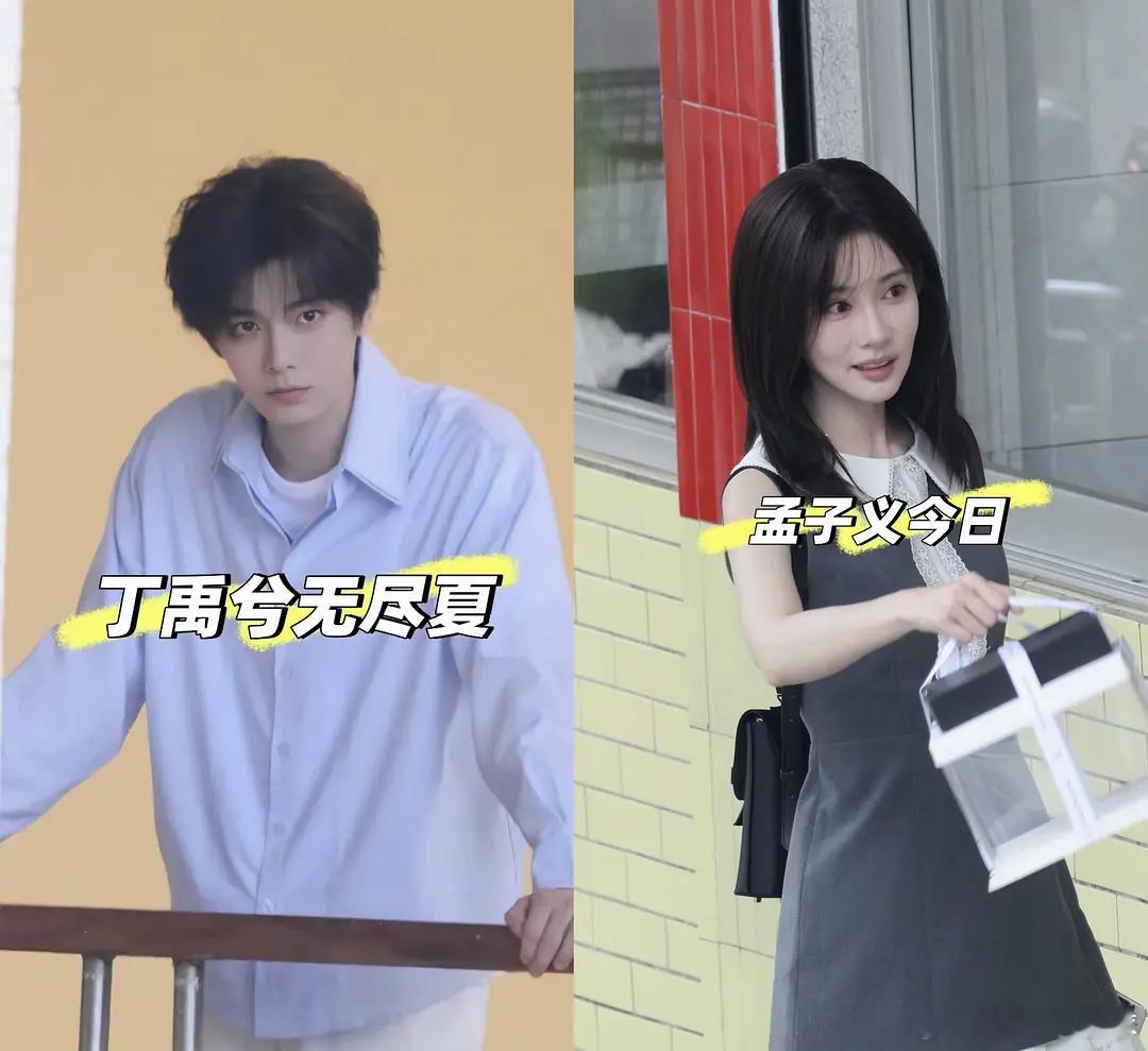 无尽夏丁禹兮孟子义这两个人的18岁妆造，看起来符合年龄吗？ ​​​