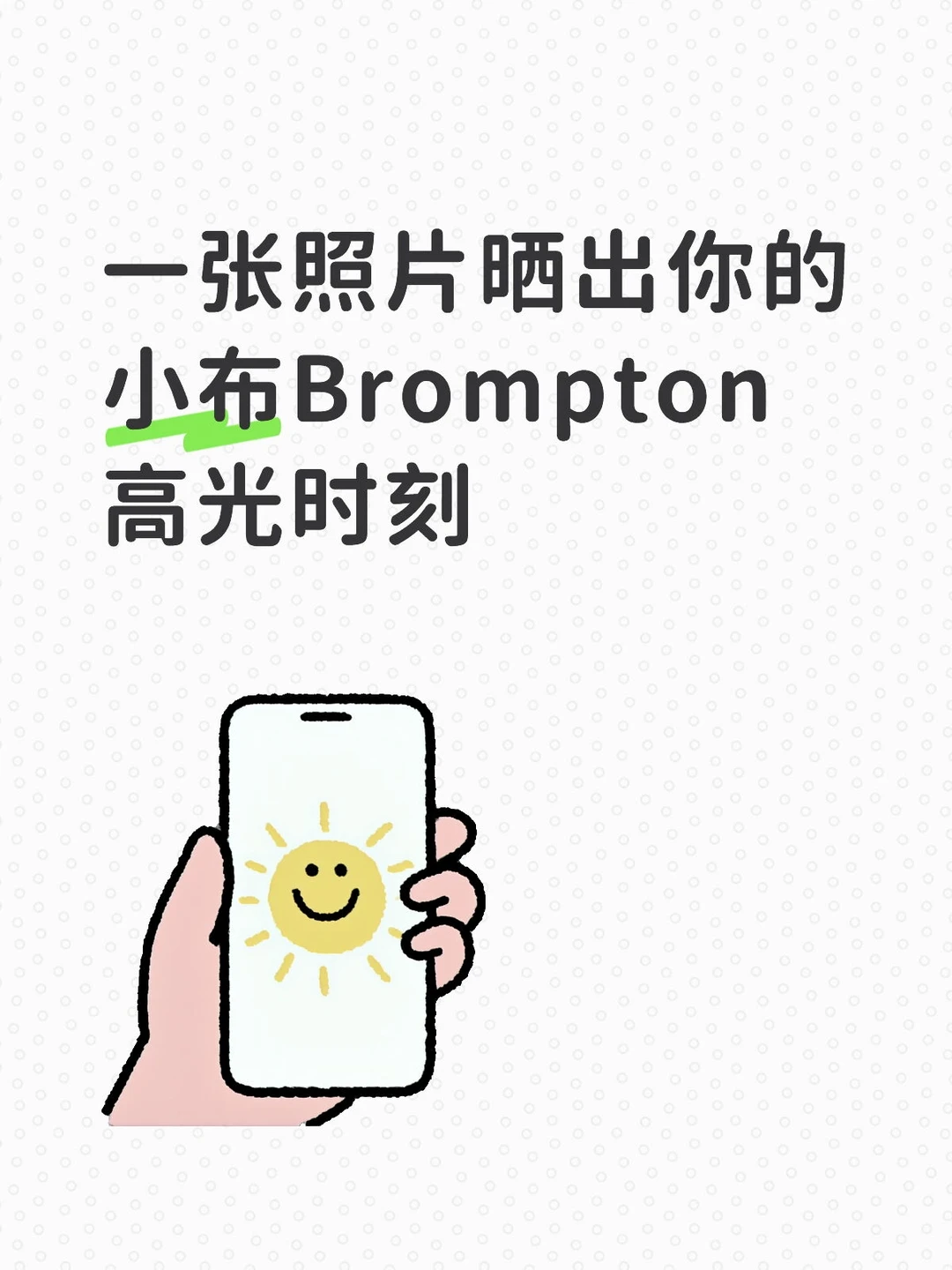 小布Brompton 小布 Brompton