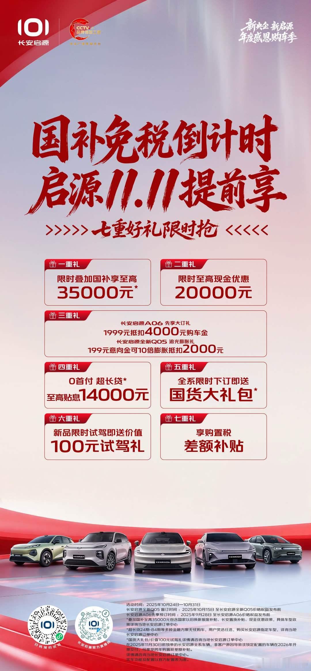 国补免税倒计时 启源11.11提前享七重好礼限时抢越级价值  国民首选向新而行 