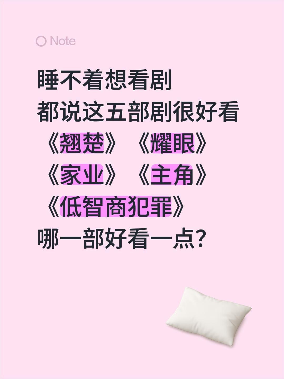 睡不着想看剧
都说这五部剧很好看
《翘楚》《耀眼》
《家业》《主角》
《低智商犯