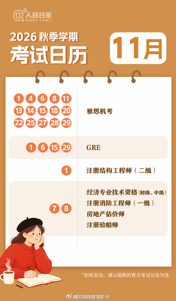 【新学期，新目标！收好#2026秋季学期考试日历#】#新学期逢考必过#又是一年#