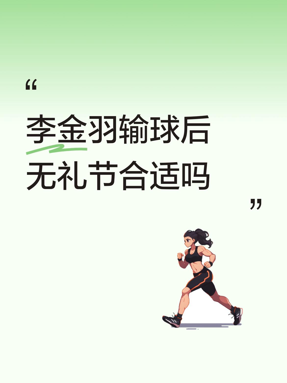 输球后无礼节非常不合适！
辽宁铁人主教练李金羽最近频频因为本队在联赛中输球，无视