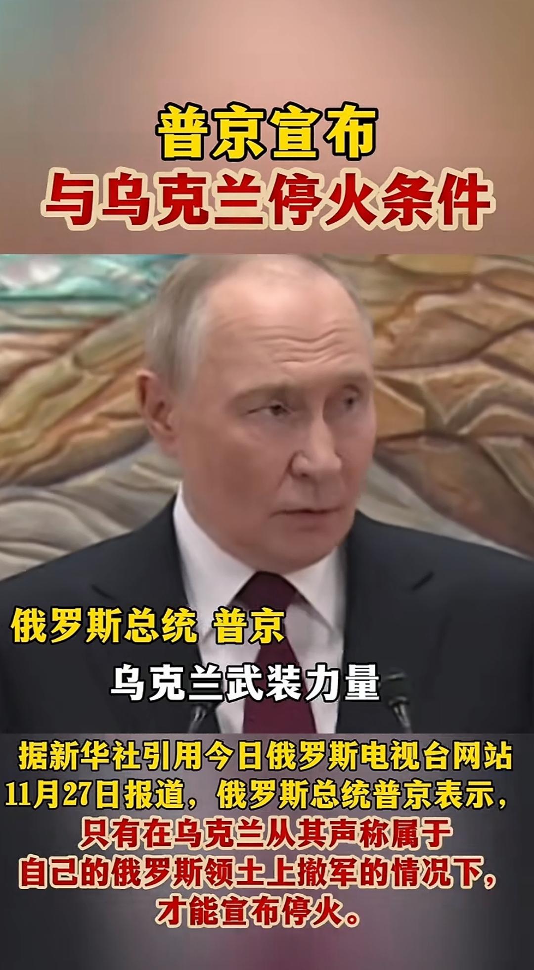 普京宣布俄方停火条件，美国提出乌克兰问题清单，只能作为谈判协议基础，如需要停火还