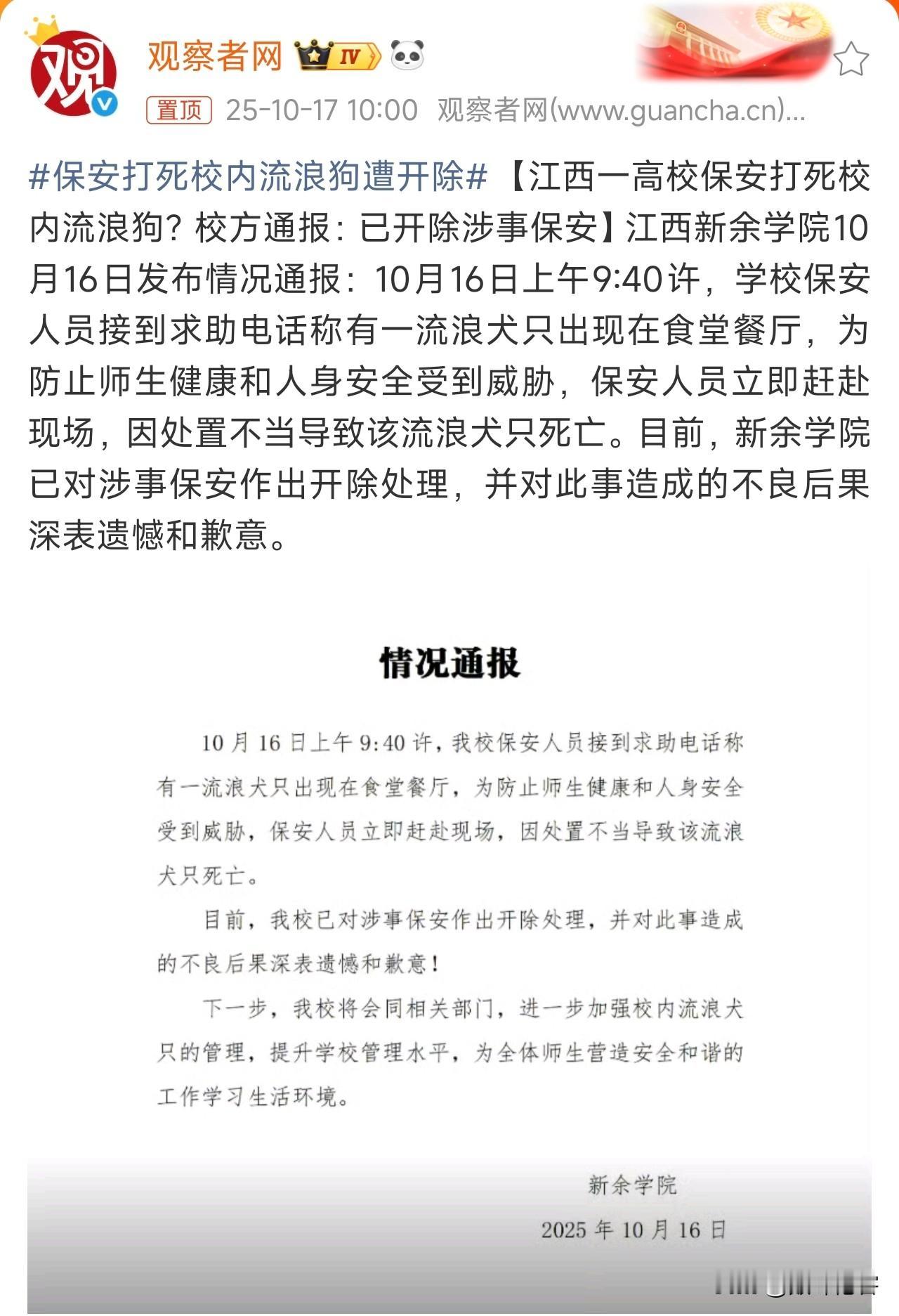 保安打死校内流浪狗遭开除！
保安也是太负责任了，餐厅有流浪狗，你喊校长去给流浪狗