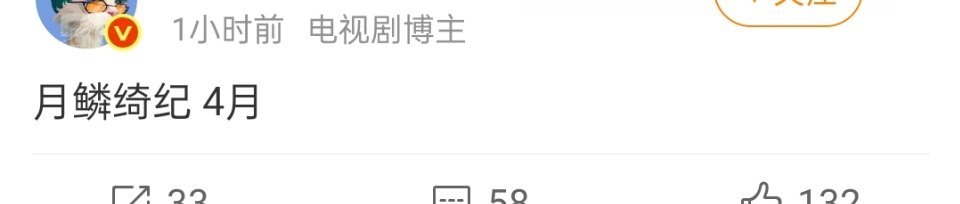 瓜主说《月鳞绮纪》4月初播，那就是下个月了 