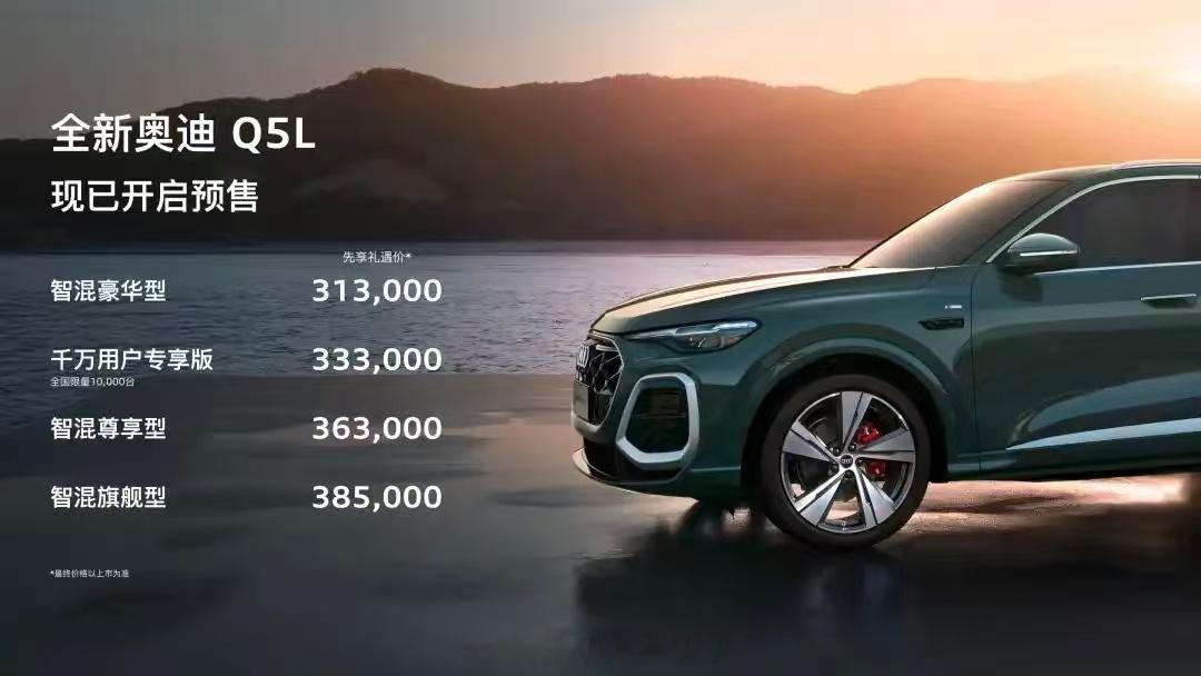 全新Q5L预售，31.3-38.5万，整体比上一代便宜了3-4万。正式售价估计会