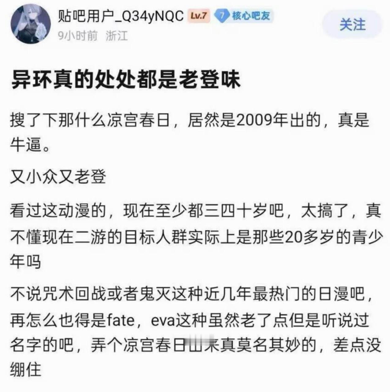 那什么凉宫春日 又小众又老登 ​​​