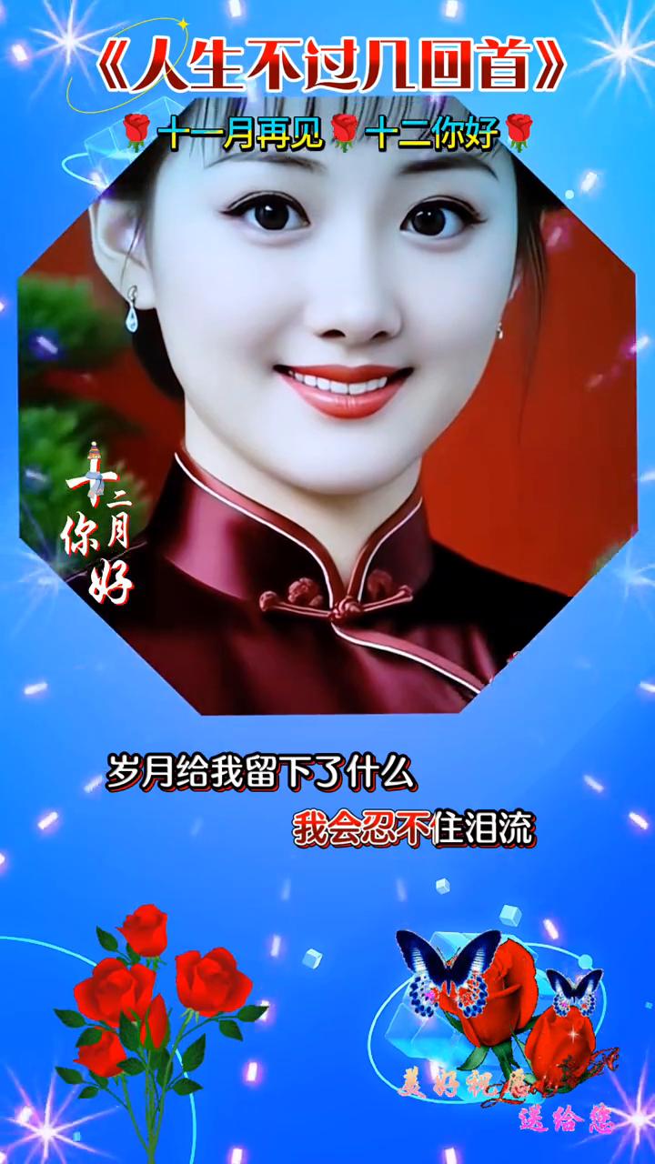 《人生不过几回首》。
·十一月再见，十二你好。如果真的有人来问候，我会忍不住泪流