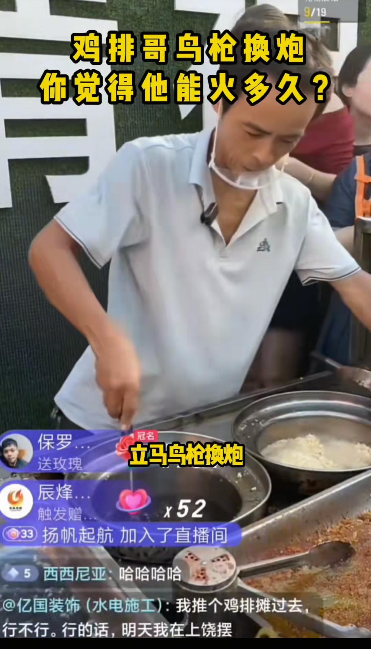 你们认为鸡排哥还能火多久呢？
鸡排哥开直播人数最高峰9万人次，300万点赞，直播