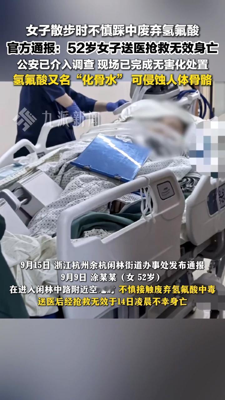 太可怕了！
浙江52岁女子散步踩到化骨水，
不幸离世！

9月9日上午9点左右，