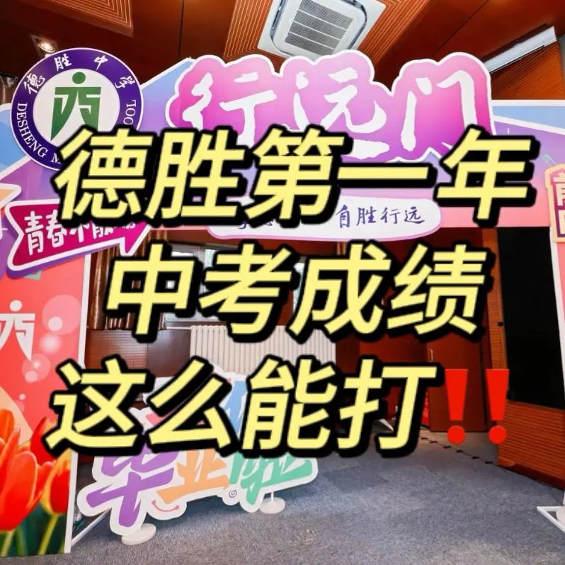 德胜第一年中考成绩确实牛‼️