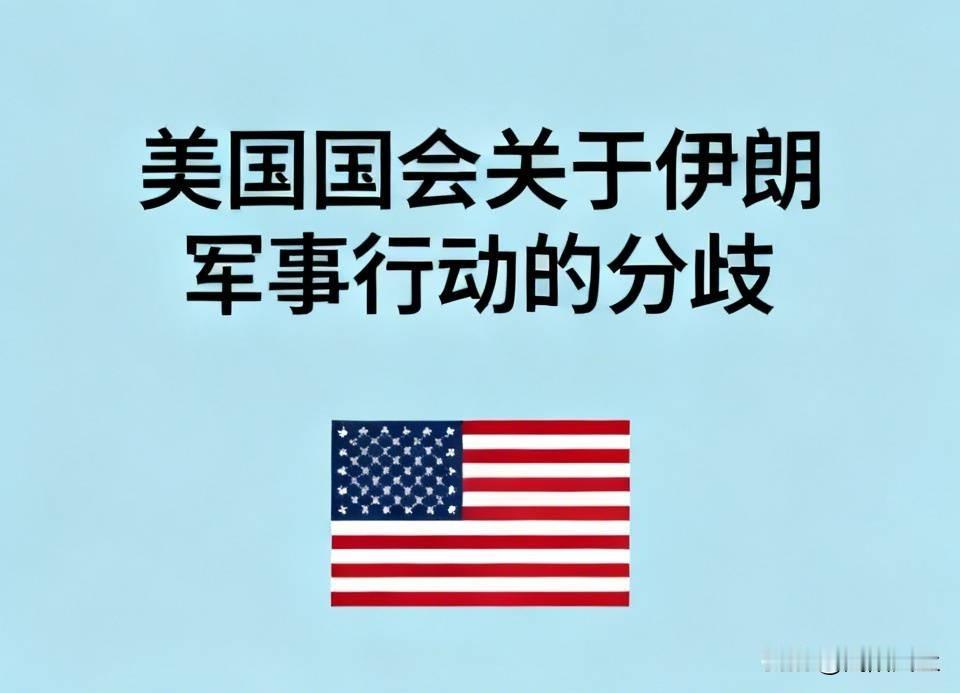 美国国会围绕伊朗战争权力决议出现分歧，众议院通过决议施压政府结束冲突，参议院则否