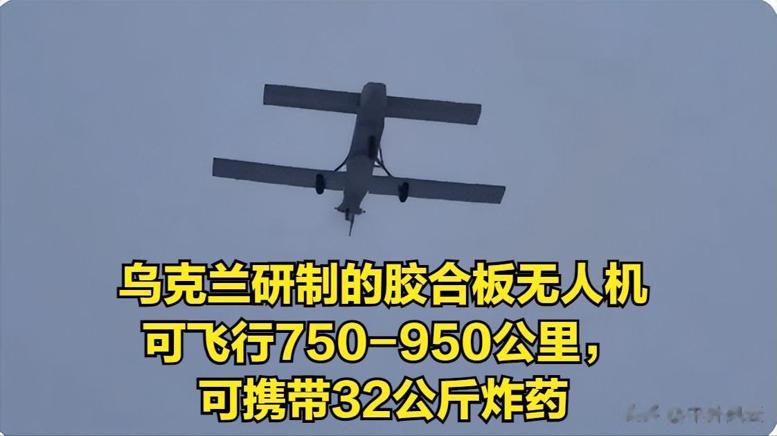 乌克兰的胶合板无人机 AQ 400“镰刀”正式试飞，续航里程达750-950公里