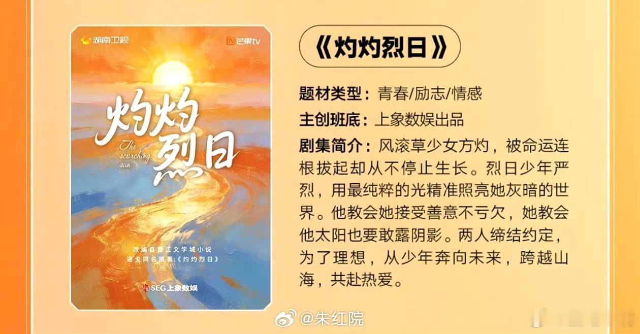 吃🍉湖南卫视青春剧《灼灼烈日》领衔主演：关晓彤  闫桉简介：根据退戈同名小说改