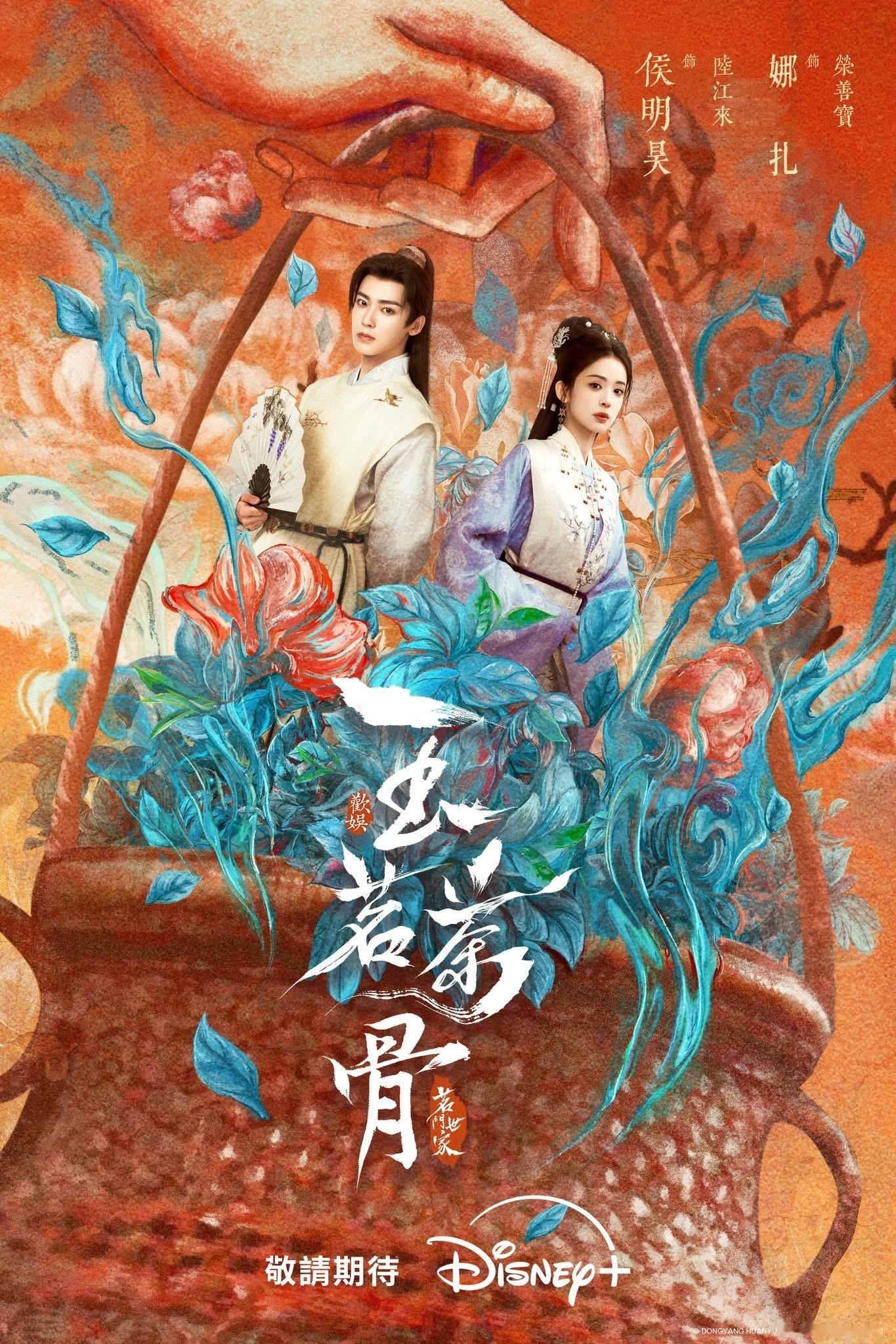 【台湾资讯:玉茗茶骨Disney+播出 】侯明昊、古力娜扎、陈若轩、赵弈钦、张南