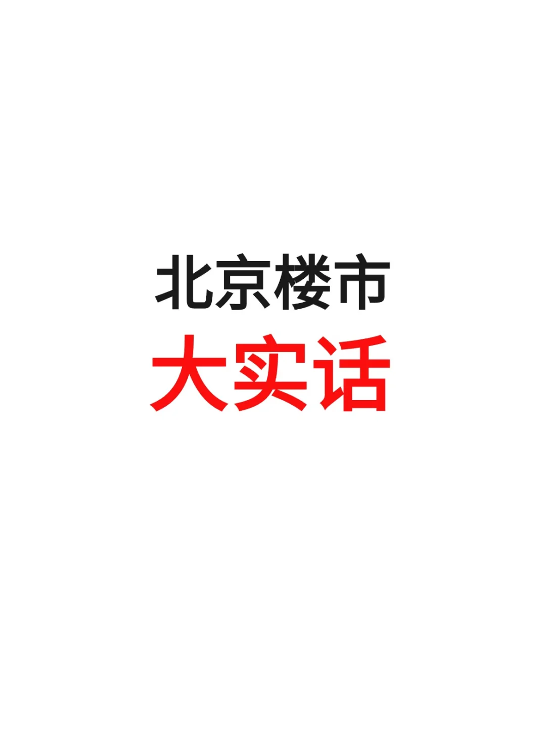 24年北京买房17点真相揭秘！
