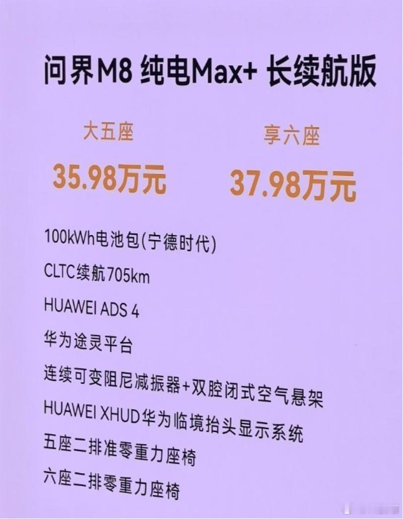 问界M8纯电Max+长续航版：35.98万元起问界M8纯电Max+五座四驱版：3