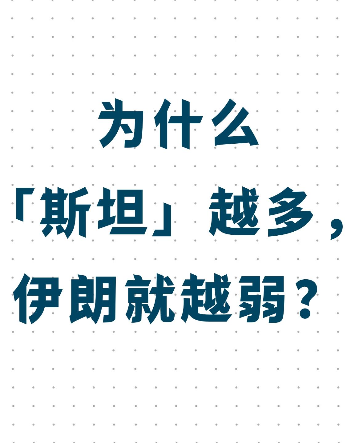 为什么「斯坦」越多，伊朗就越弱？
你想过一个问题吗？
中亚那一圈国家，名字为什么