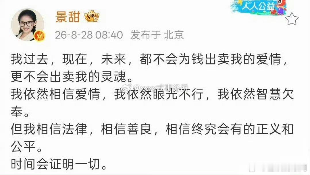 景甜回应：不会为钱出卖爱情，相信爱情但眼光不行[泪奔] ​​​