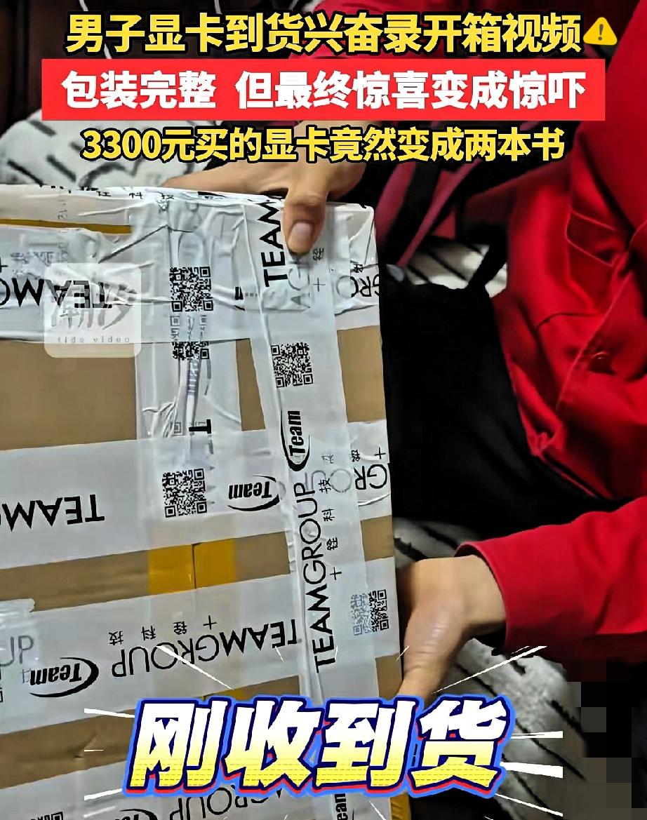 3000元显卡变两本书！男子的“开箱录像”，才是网购的保命符！
 
双十一花32