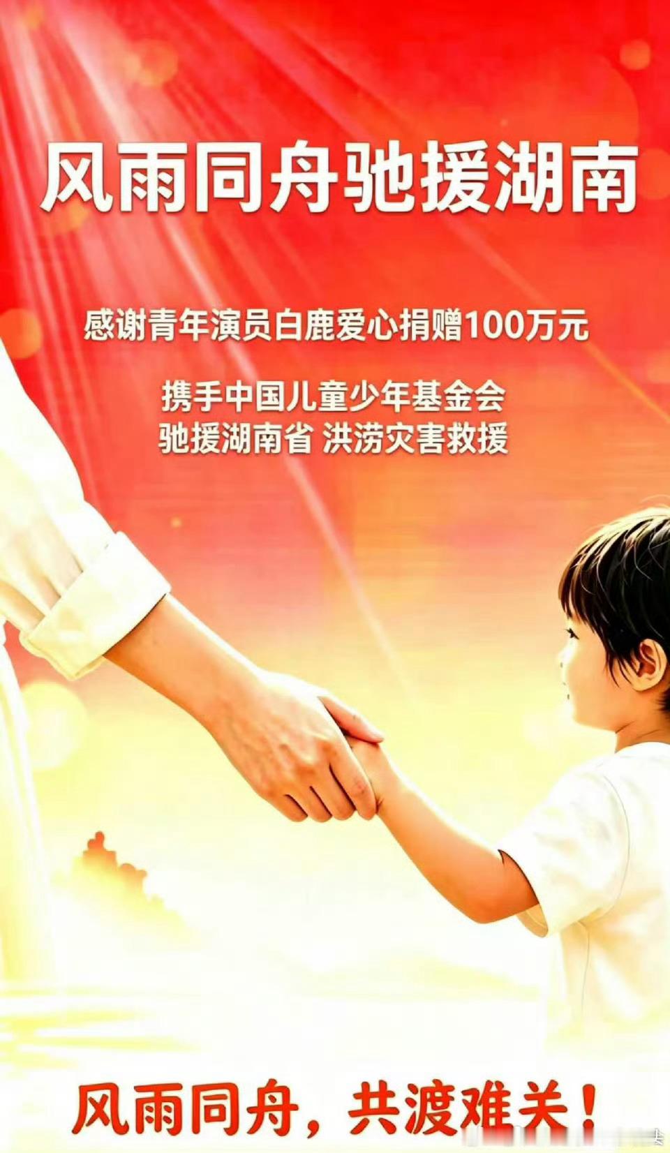 白鹿向湖南灾区捐赠了100万白鹿向湖南灾区捐款100万白鹿向湖南灾区捐赠了100